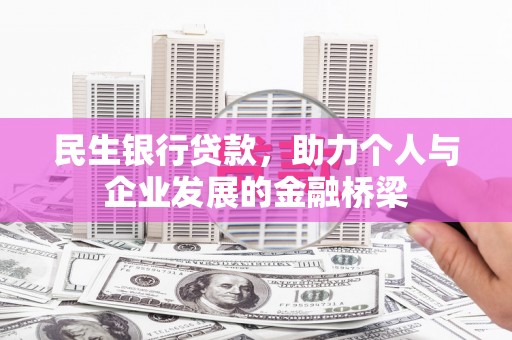 五桂山民生银行贷款，助力个人与企业发展的金融桥梁