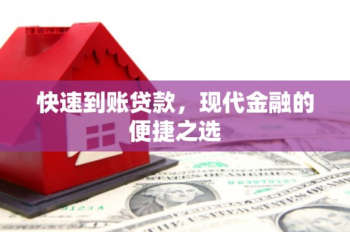 五桂山快速到账贷款，现代金融的便捷之选