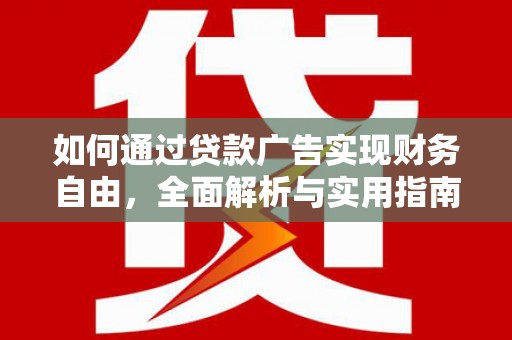 五桂山如何通过贷款广告实现财务自由，全面解析与实用指南