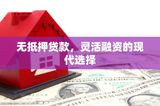 五桂山无抵押贷款，灵活融资的现代选择
