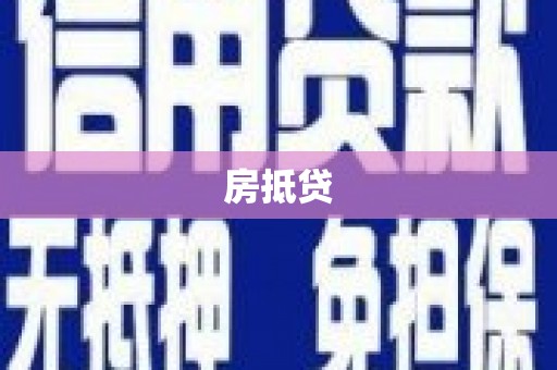 五桂山房抵贷