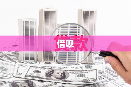 五桂山借呗