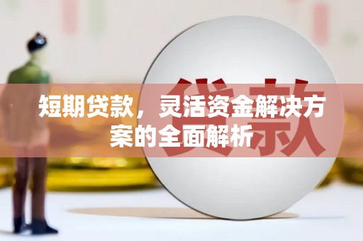 五桂山短期贷款，灵活资金解决方案的全面解析