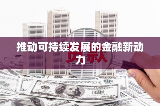 五桂山推动可持续发展的金融新动力