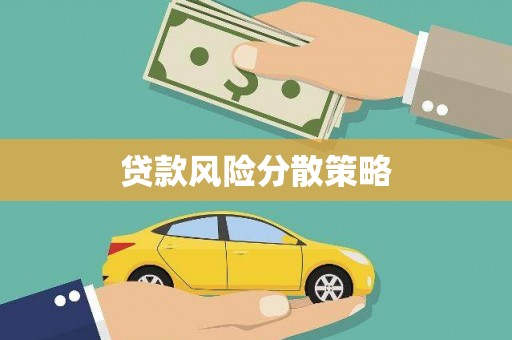 五桂山贷款风险分散策略