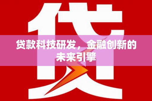 五桂山贷款科技研发，金融创新的未来引擎