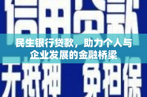 五桂山民生银行贷款，助力个人与企业发展的金融桥梁