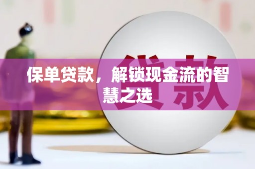 五桂山保单贷款，解锁现金流的智慧之选