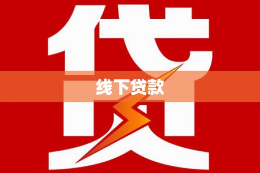 五桂山线下贷款