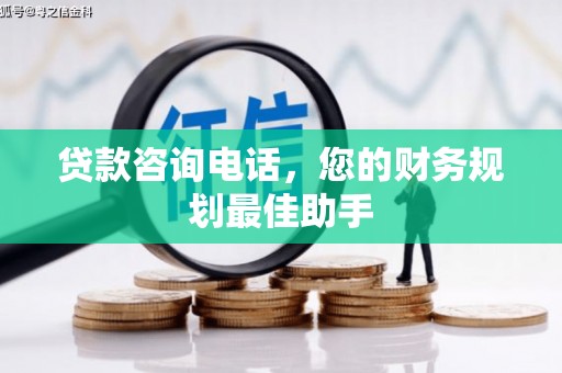 五桂山贷款咨询电话，您的财务规划最佳助手
