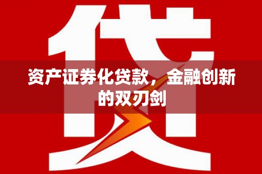 五桂山资产证券化贷款，金融创新的双刃剑