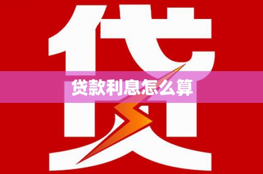 五桂山贷款利息怎么算