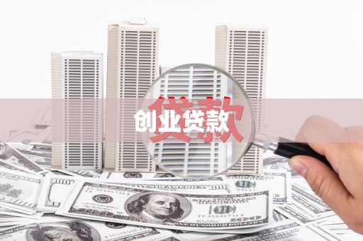 五桂山创业贷款