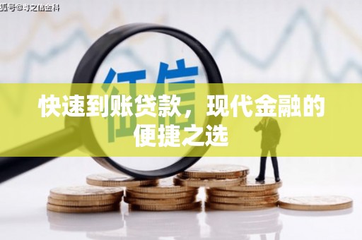 五桂山快速到账贷款，现代金融的便捷之选