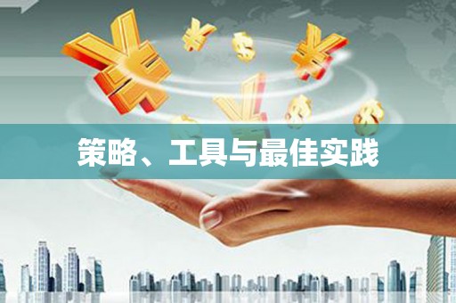 五桂山策略、工具与最佳实践