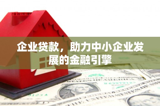 五桂山企业贷款，助力中小企业发展的金融引擎