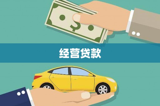 五桂山经营贷款