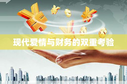 五桂山现代爱情与财务的双重考验