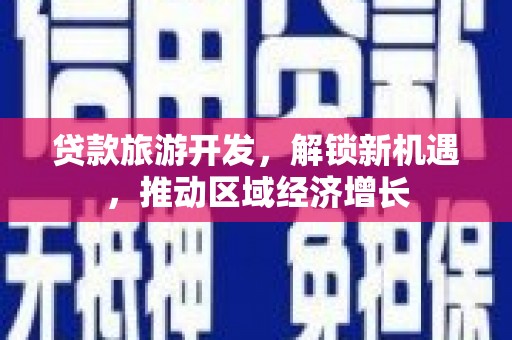 五桂山贷款旅游开发，解锁新机遇，推动区域经济增长