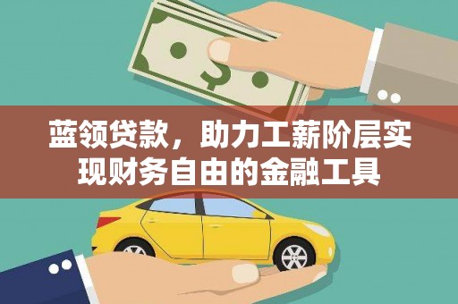五桂山蓝领贷款，助力工薪阶层实现财务自由的金融工具