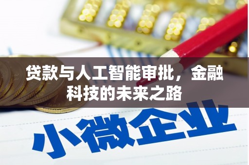 五桂山贷款与人工智能审批，金融科技的未来之路