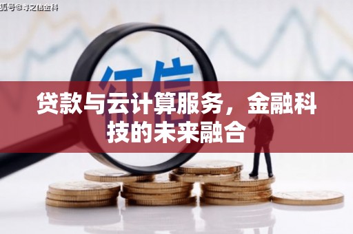 五桂山贷款与云计算服务，金融科技的未来融合