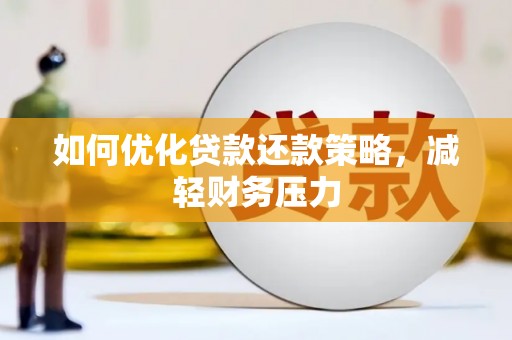 五桂山如何优化贷款还款策略，减轻财务压力