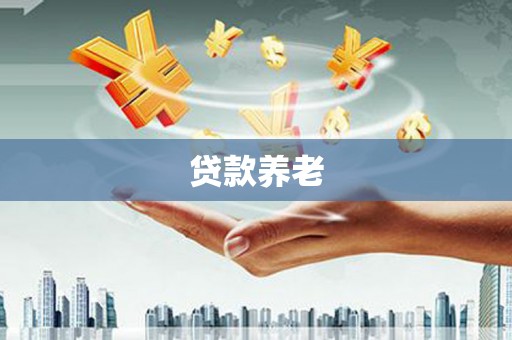 五桂山贷款养老