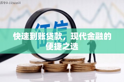 五桂山快速到账贷款，现代金融的便捷之选