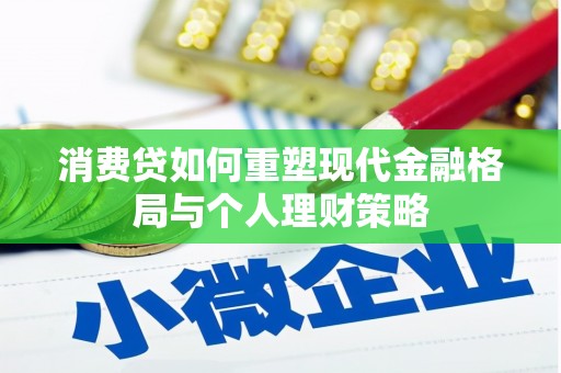 五桂山消费贷如何重塑现代金融格局与个人理财策略