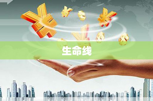 五桂山生命线