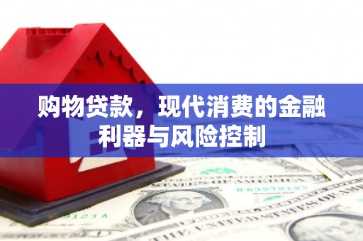 五桂山购物贷款，现代消费的金融利器与风险控制