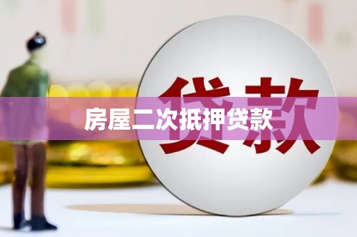 五桂山房屋二次抵押贷款