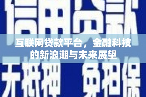 五桂山互联网贷款平台，金融科技的新浪潮与未来展望
