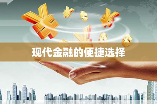 五桂山现代金融的便捷选择