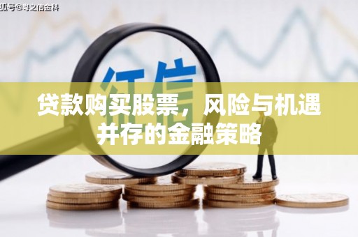 五桂山贷款购买股票，风险与机遇并存的金融策略