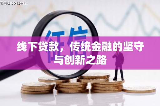 五桂山线下贷款，传统金融的坚守与创新之路