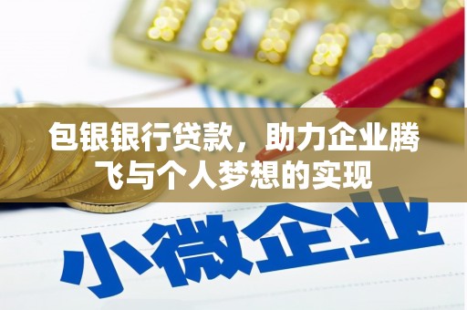 五桂山包银银行贷款，助力企业腾飞与个人梦想的实现