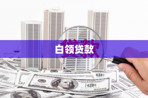 五桂山白领贷款