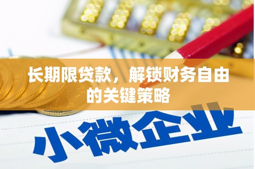 五桂山长期限贷款，解锁财务自由的关键策略