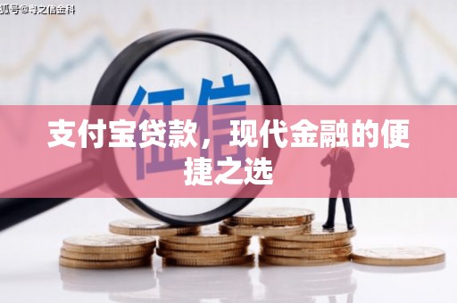 五桂山支付宝贷款，现代金融的便捷之选