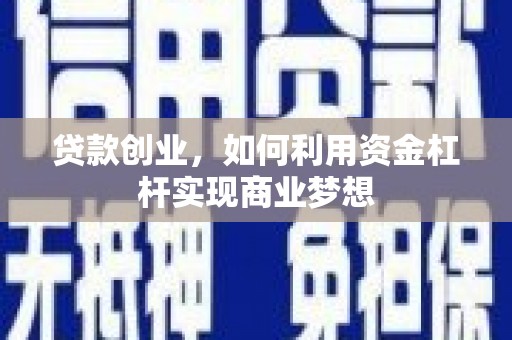 五桂山贷款创业，如何利用资金杠杆实现商业梦想