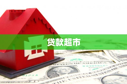 五桂山贷款超市