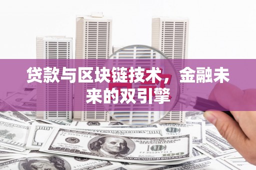 五桂山贷款与区块链技术，金融未来的双引擎