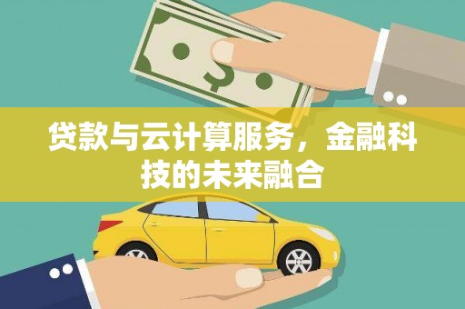 五桂山贷款与云计算服务，金融科技的未来融合
