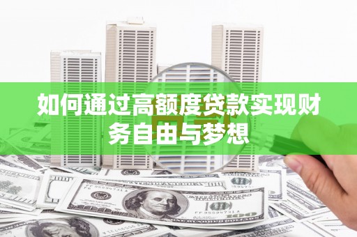 五桂山如何通过高额度贷款实现财务自由与梦想