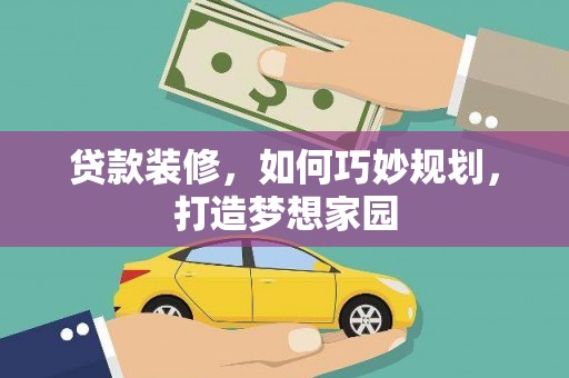 五桂山贷款装修，如何巧妙规划，打造梦想家园