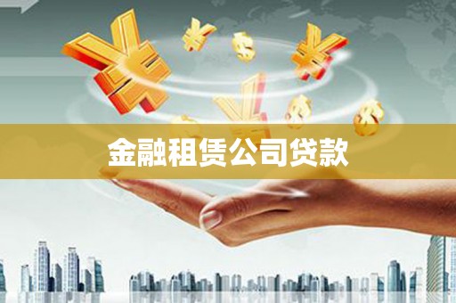 五桂山金融租赁公司贷款