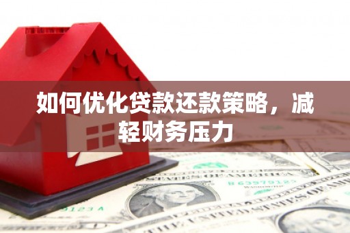 五桂山如何优化贷款还款策略，减轻财务压力