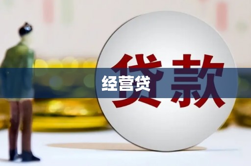 五桂山经营贷
